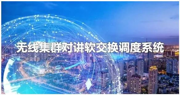 申甌無線集群對講軟交換調(diào)度系統(tǒng)組網(wǎng)方案