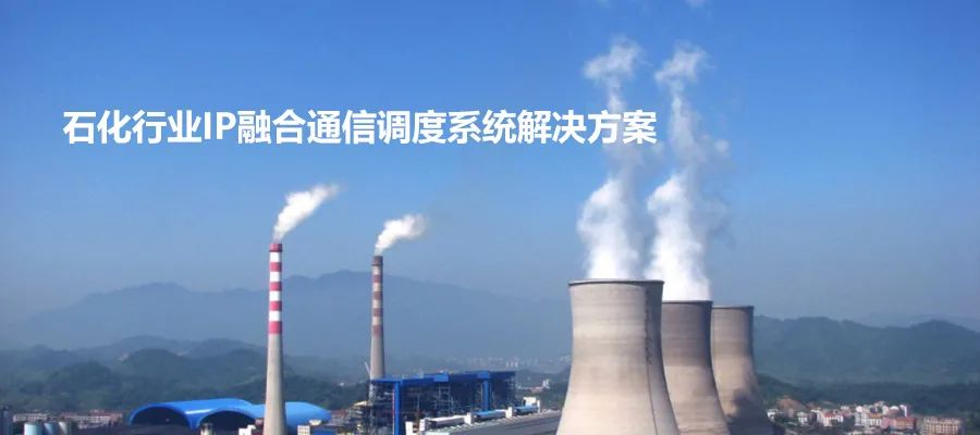 申甌石化行業(yè)IP融合通信調(diào)度系統(tǒng)解決方案